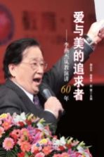 爱与美的追求者 李燕杰从教演讲60年