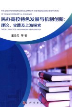 民办高校特色发展与机制创新 理论、实践与上海探索