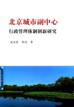 北京城市副中心行政管理体制创新研究