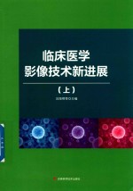 临床医学影像技术新进展 上