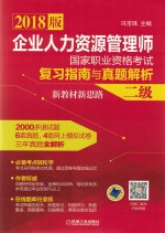 2018版企业人力资源管理师国家职业资格考试复习指南与真题解析 新教材新思路 二级