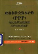 政府和社会资本合作（PPP）核心政策法规解读与合同体系解析