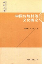 中国传统村落文化概论