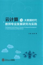 云计算与大数据时代教师专业发展研究与实践