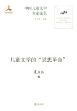 儿童文学的“思想革命”