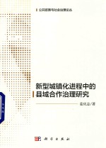 新型城镇化进程中的县域合作治理研究