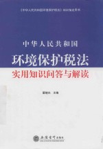 中华人民共和国环境保护税法实用知识问答与解读