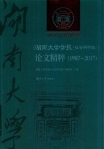 《湖南大学学报 社会科学版》论文精粹 1987-2017