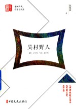 吴村野人 “锐势力”中国当代作家小说集