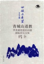 “回顾与展望 青城山道教学术研究前沿问题国际论坛”文集