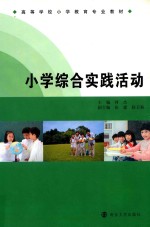 小学综合实践活动