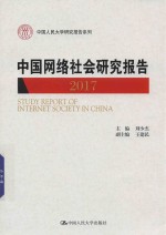 中国网络社会研究报告 2017