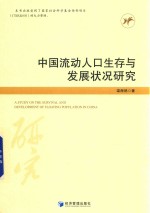 中国流动人口生存与发展状况研究