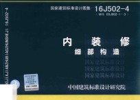 国家建筑标准设计图集 16J502-4（替代03J502-1?3） 内装修 细部构造