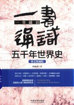 一书通识五千年世界史 图文典藏版