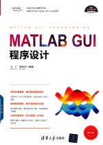 科学与工程计算技术丛书 MATLAB GUI程序设计