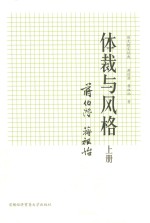 体裁与风格 上