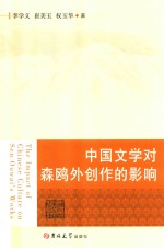 中国文学对森鸥外创作的影响