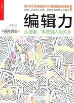 编辑力 从创意、策划到人际关系 经典版