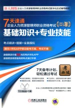 7天速通企业人力资源管理师职业资格考试 二级 基础知识+专业技能