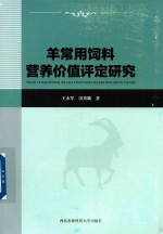 羊常用饲料营养价值评定研究