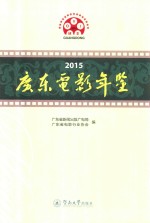 广东电影年鉴 2015