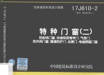 特种门窗  2  防射线门窗、快速软质卷帘门、气密门、防洪闸门窗、隧道防护门、会展门、电磁屏蔽门窗17J610-2