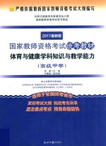 国家教师资格考试统考教材 体育与健康学科知识与教学能力 高级中学 2017最新版