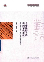 全球视野下的中国文化本位 跨文化对话 第17辑-36辑精选 1