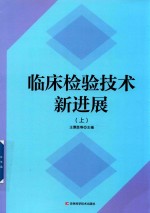 临床检验技术新进展 上