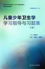 儿童少年卫生学学习指导与习题集  第3版  本科预防配教