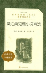 教育部统编《语文》推荐阅读丛书 莫泊桑短篇小说精选