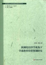 关注处境不利儿童学前教育政策研究系列丛书 新制度经济学视角下学前教育投资体制研究