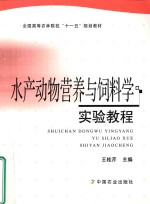 水产动物营养与饲料学实验教程