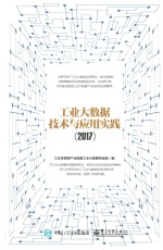 工业大数据技术与应用实践  2017版