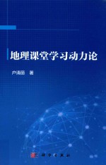 地理课堂学习动力论