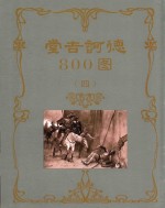 堂吉诃德800图  4