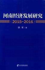 河南经济发展研究 2015-2016