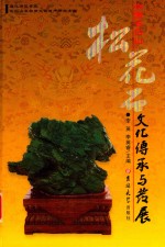 中国长白山松花石文化传承与发展