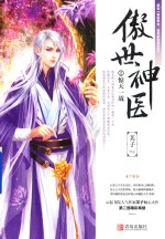 傲世神医  2  惊天一战  下