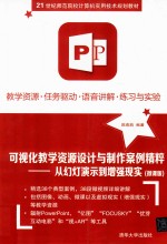 可视化教学资源设计与制作案例精粹 从幻灯演示到增强现实 微课版