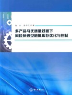 多产品马氏质量过程下风险厌恶型随机库存优化与控制