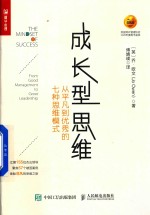 成长型思维  从平凡到优秀的七种思维模式