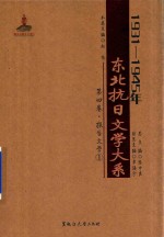 1931-1945年东北抗日文学大系 第4卷 报告文学 1