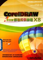 CorelDRAW X8中文版标准实例教程