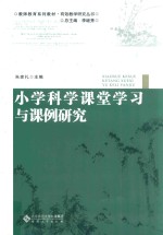 小学科学课堂学习与课例研究