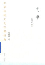 中华传统文化百部经典 尚书