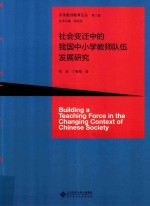 社会变迁中的我国中小学教师队伍发展研究