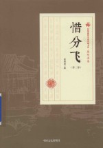 民国通俗小说典藏文库 顾明道卷 惜分飞 第2部