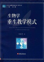 江苏人民教育家培养工程丛书  生物学重生教学模式